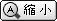 文字縮小